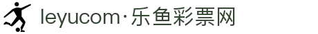 leyu.乐鱼(集团)智能科技股份有限公司网站